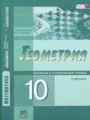 ГДЗ по Геометрии  за 10 класс Базовый и углубленный уровень Смирнова И.М., Смирнов В.А. ФГОС