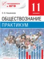 ГДЗ по Обществознанию Практикум за 11 класс  Кишенкова О.В. ФГОС
