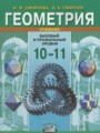 ГДЗ по Геометрии  за 10‐11 класс Базовый и профильный уровни Смирнова И.М., Смирнов В.А. ФГОС