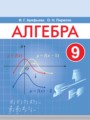 ГДЗ по Алгебре  за 9 класс  Арефьева И.Г., Пирютко О.Н. 