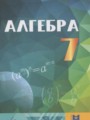 ГДЗ по Алгебре  за 7 класс  Абылкасымова А.Е., Кучер Т.П. 