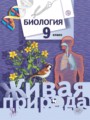 ГДЗ по Биологии  за 9 класс  Сухова Т.С., Сарычева Н.Ю. ФГОС