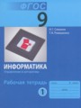 ГДЗ по Информатике Рабочая тетрадь за 9 класс  Семакин И.Г., Ромашкина Т.В. ФГОС