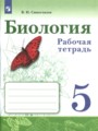 ГДЗ по Биологии Рабочая тетрадь за 5 класс  Сивоглазов В.И. 