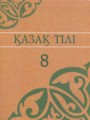 ГДЗ по Казахскому языку  за 8 класс  Аринова Б., Молдасан К. 
