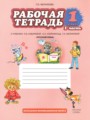 ГДЗ по Русскому языку Рабочая тетрадь за 1 класс  Мелихова Г.И. ФГОС