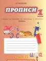 ГДЗ по Русскому языку Прописи за 1 класс  Мелихова Г.И. ФГОС