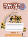 ГДЗ по Русскому языку Рабочая тетрадь за 3 класс  Мелихова Г.И. ФГОС