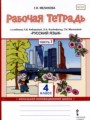 ГДЗ по Русскому языку Рабочая тетрадь за 4 класс  Мелихова Г.И. ФГОС