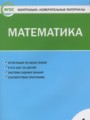 ГДЗ по Математике Контрольно-измерительные материалы (КИМ) за 4 класс  Т.Н. Ситникова ФГОС