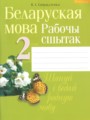 ГДЗ по Белорусскому языку Рабочая тетрадь за 2 класс  Свириденко В.И 