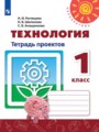 ГДЗ по Технологии Тетрадь проектов за 1 класс  Н.И. Роговцева, Н.В. Шипилова 