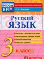 ГДЗ по Русскому языку Контрольно-измерительные материалы (КИМ) за 3 класс  О.Н. Крылова ФГОС