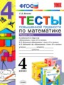 ГДЗ по Математике Тесты за 4 класс  Быкова Т.П. ФГОС