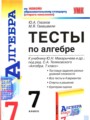 ГДЗ по Алгебре Тесты за 7 класс  Глазков Ю. А., Гаиашвили М. Я. 