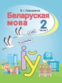 ГДЗ по Белорусскому языку  за 2 класс  Свириденко В.И 