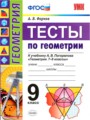 ГДЗ по Геометрии Тесты за 9 класс  А. В. Фарков ФГОС
