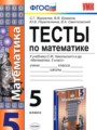 ГДЗ по Математике Тесты за 5 класс  Журавлев С.Г., Ермаков В.В. ФГОС