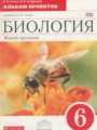 ГДЗ по Биологии Альбом проектов за 6 класс  Сонин Н.И., Агафонова И.Б ФГОС