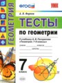 ГДЗ по Геометрии Тесты за 7 класс  А. В. Фарков ФГОС