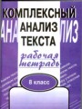 ГДЗ по Русскому языку Комплексный анализ текста (Рабочая тетрадь) за 8 класс  Малюшкин А.Б. 