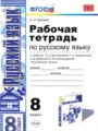 ГДЗ по Русскому языку Рабочая тетрадь за 8 класс  Е. Л. Ерохина ФГОС