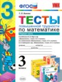 ГДЗ по Математике Тесты за 3 класс  Т. П. Быкова ФГОС