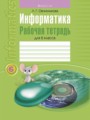 ГДЗ по Информатике Рабочая тетрадь за 6 класс  Овчинникова Л.Г. 