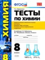 ГДЗ по Химии Тесты за 8 класс  Т.А. Боровских ФГОС