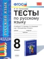 ГДЗ по Русскому языку Тесты за 8 класс  Е. В. Селезнева ФГОС