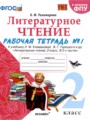 ГДЗ по Литературе Рабочая тетрадь за 2 класс  Е.М. Тихомирова ФГОС