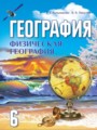 ГДЗ по Географии  за 6 класс  Кольмакова Е.Г., Пикулик В.В. 
