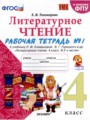 ГДЗ по Литературе Рабочая тетрадь за 4 класс  Е.М. Тихомирова ФГОС