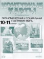ГДЗ по Географии Контурные карты за 10‐11 класс  Кузнецов А.П. 