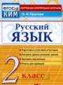 ГДЗ по Русскому языку Контрольные измерительные материалы за 2 класс  Крылова О.Н. ФГОС