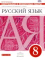ГДЗ по Русскому языку Контрольные и проверочные работы за 8 класс  М.М. Литвинова ФГОС