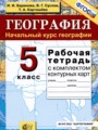 ГДЗ по Географии Рабочая тетрадь за 5 класс  Баринова И.И., Суслов В.Г. ФГОС
