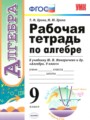 ГДЗ по Алгебре Рабочая тетрадь за 9 класс  Т. М. Ерина, М. Ю. Ерина ФГОС