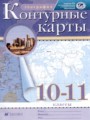 ГДЗ по Географии Контурные карты за 10‐11 класс  Приваловский А.Н. 