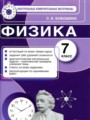 ГДЗ по Физике Контрольные измерительные материалы за 7 класс  С. Б. Бобошина 