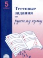 ГДЗ по Русскому языку Тестовые задания за 5 класс  А.Б. Малюшкин 