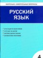 ГДЗ по Русскому языку Контрольно-измерительные материалы (КИМ) за 4 класс  В.В. Никифорова ФГОС