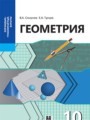 ГДЗ по Геометрии  за 10 класс Общественно-гуманитарное направление Смирнов В.А., Туяков Е.А. 