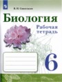 ГДЗ по Биологии Рабочая тетрадь за 6 класс  В.И. Сивоглазов 