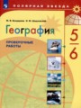 ГДЗ по Географии Проверочные работы за 5‐6 класс  М.В. Бондарева, И.М. Шидловский ФГОС