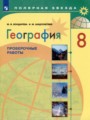 ГДЗ по Географии Проверочные работы за 8 класс  М.В. Бондарева, И.М. Шидловский ФГОС