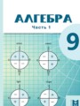 ГДЗ по Алгебре  за 9 класс  Абылкасымова А.Е., Кучер Т.П. 