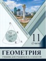 ГДЗ по Геометрии  за 11 класс Естественно-математическое направление Солтан Г.Н., Солтан А.Е. 