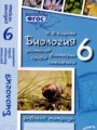 ГДЗ по Биологии Рабочая тетрадь за 6 класс  Бодрова Н.Ф. ФГОС