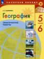 ГДЗ по Географии Практические работы за 5‐6 класс  Дубинина С.П. ФГОС